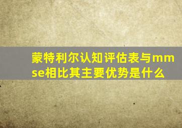 蒙特利尔认知评估表与mm se相比其主要优势是什么